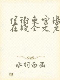 侯卫东官场笔记在线全文免费阅读