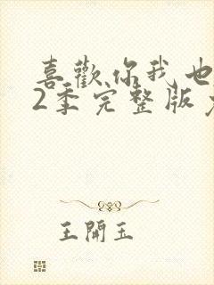 喜欢你我也是第2季完整版免费观看