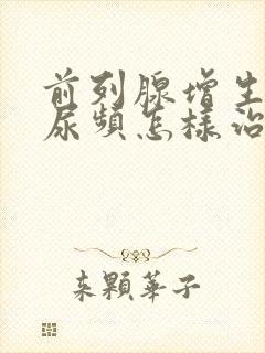 前列腺增生引起尿频怎样治疗