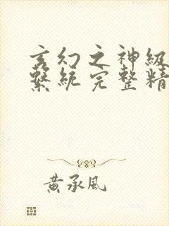 玄幻之神级帝皇系统完整精校版txt封面