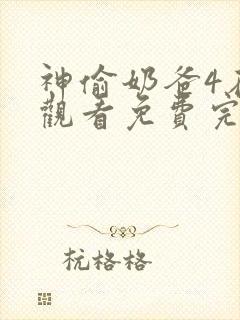 神偷奶爸4在线观看免费完整版高清