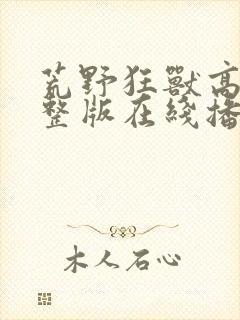 荒野狂兽高清完整版在线播放封面