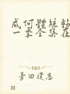 成何体统动漫第一季全集在线观看