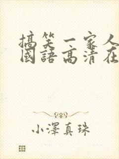 搞笑一家人免费国语高清在线观看