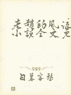 老赵的风流人生小说全文免费阅读