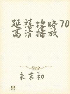 延禧攻略70集高清播放