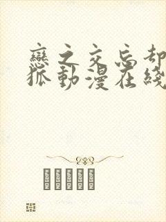 恋之交忘却的妖狐动漫在线观看完整版