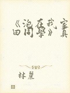 《泡在我家的黑田同学》真人版