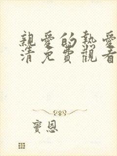 亲爱的热爱的高清免费观看完整版