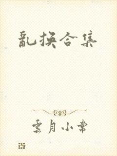 乱换合集