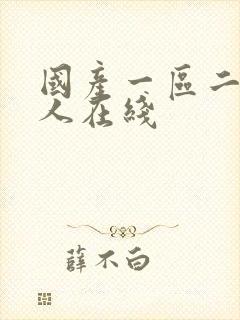 国产一区二区成人在线封面