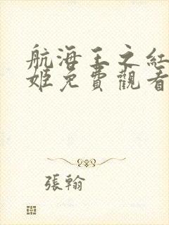 航海王之红发歌姬免费观看完整版封面