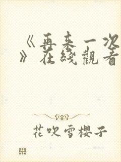 《再来一次好吗》在线观看动漫免费