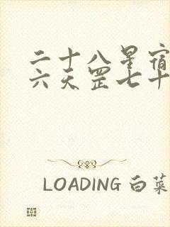 二十八星宿三十六天罡七十二地煞一百零八