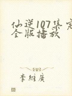 仙逆107集完全版播放
