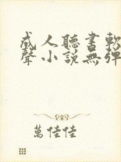 成人听书软件有声小说无弹窗