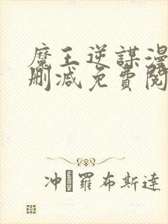 魔王逆谋漫画无删减免费阅读看画