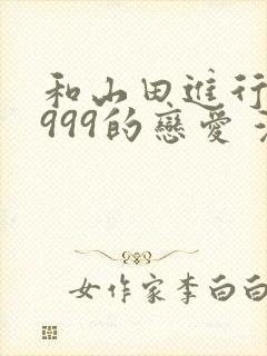 和山田进行lv999的恋爱 漫画封面