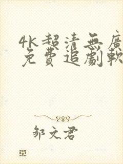 4k超清无广告免费追剧软件封面