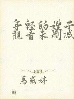 年轻的嫂子在线观看未删减版