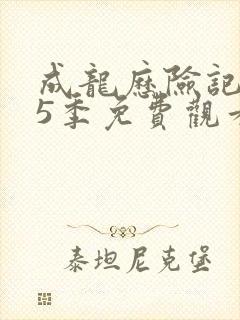 成龙历险记 第5季免费观看完整版