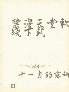 禁漫天堂软件在线下载封面