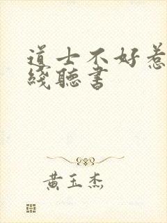 道士不好惹 在线听书