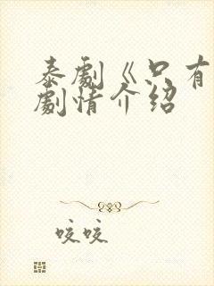 泰剧《只有你》剧情介绍