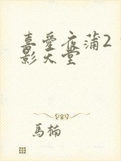 喜爱夜蒲2 电影天堂