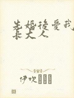 先婚后爱我的市长大人