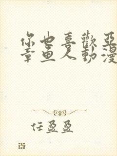 你也喜欢亚人吧章鱼人动漫在线观看