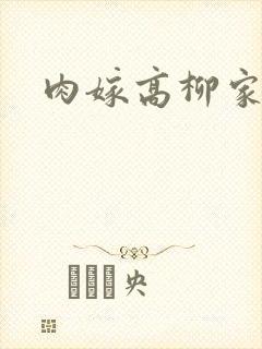 肉嫁高柳家十六