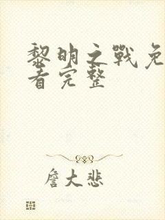 黎明之战免费观看完整