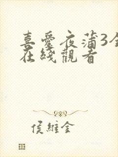 喜爱夜蒲3全集在线观看