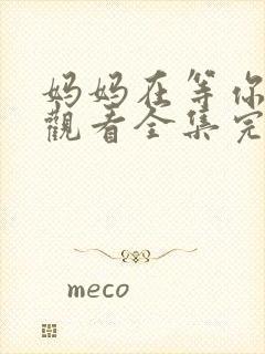 妈妈在等你免费观看全集完整版