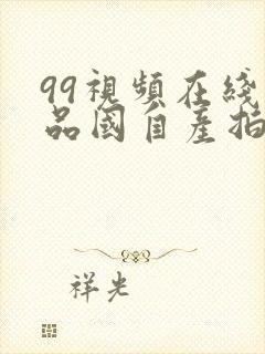 99视频在线精品国自产拍