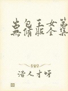 出包王女第二季无修版全集