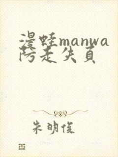 漫蛙manwa防走失页封面