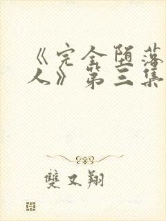 《完全堕落的家人》第三集在线观看