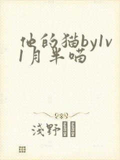 他的猫by1v1月半喵