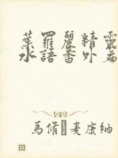 叶罗丽精灵梦默水语番外篇封面