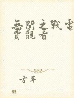 无间之战电影免费观看