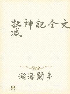 牧神记全文无删减
