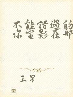 不能错过的只有你电影在哪儿可以看