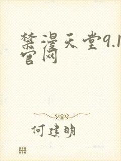 禁漫天堂9.1官网