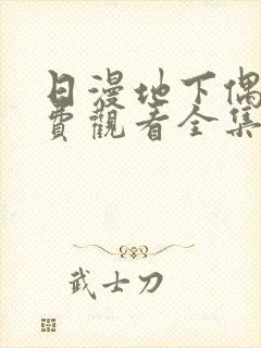 日漫地下偶像免费观看全集