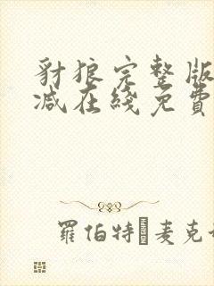 豺狼完整版未删减在线免费观看封面