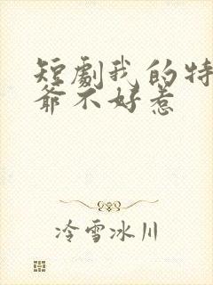 短剧我的特工爷爷不好惹封面