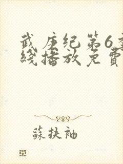 武庚纪第6季在线播放免费封面