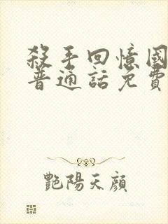 杀手回忆国语版普通话免费观看